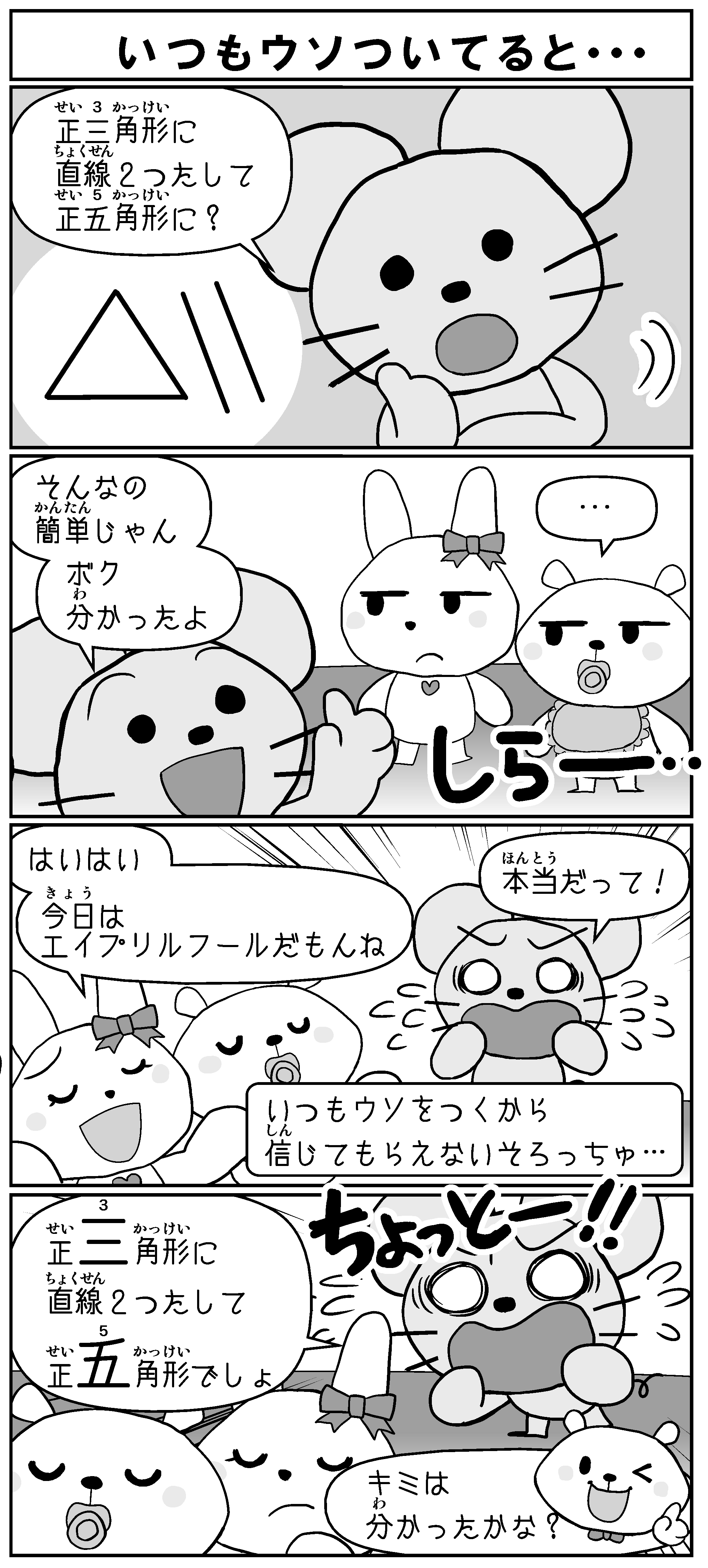 いつもウソついていると・・・～しろっくまくん4コママンガ劇場～ いしど式まとめ