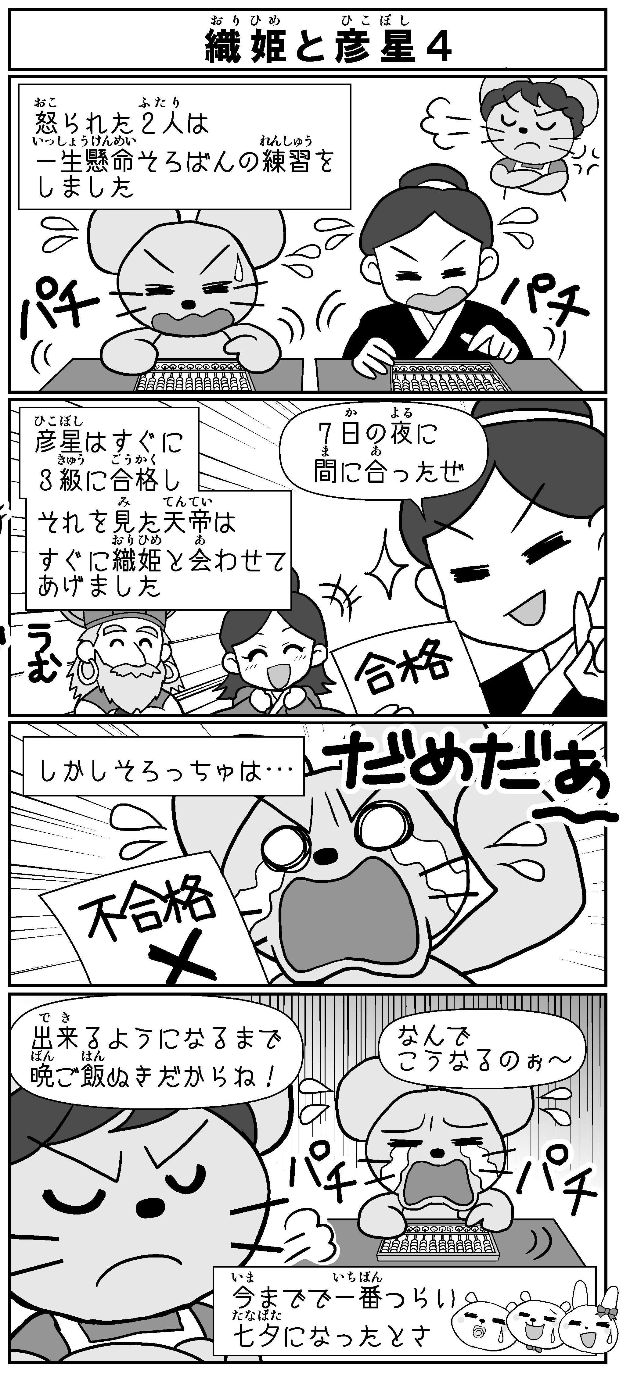 織姫と彦星4～しろっくまくん4コママンガ劇場～ いしど式まとめ