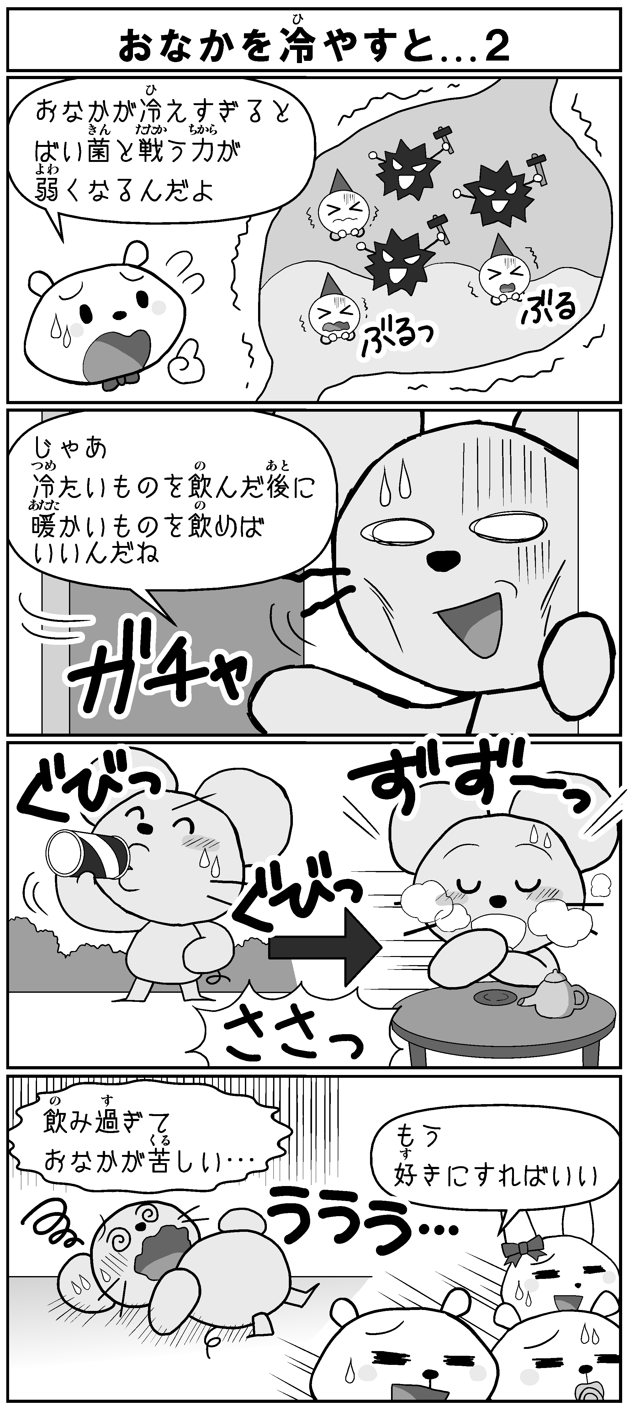 おなかを冷やすと…2～しろっくまくん4コママンガ劇場～に投稿された画像No.0 いしど式まとめ